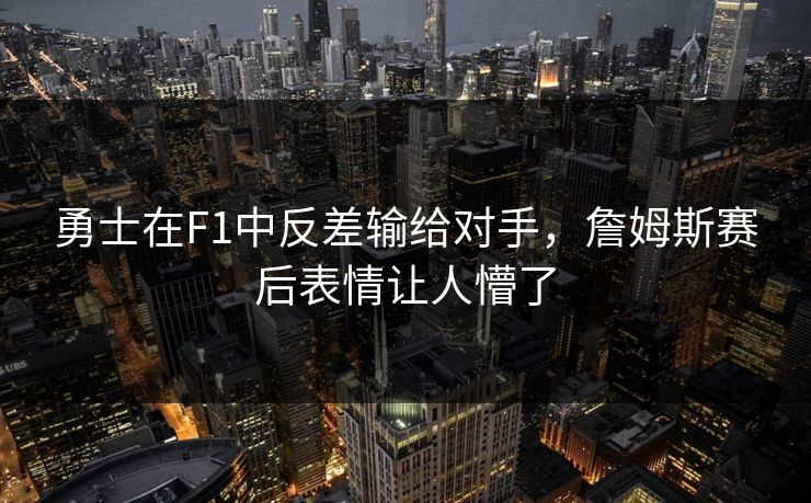 勇士在F1中反差输给对手，詹姆斯赛后表情让人懵了